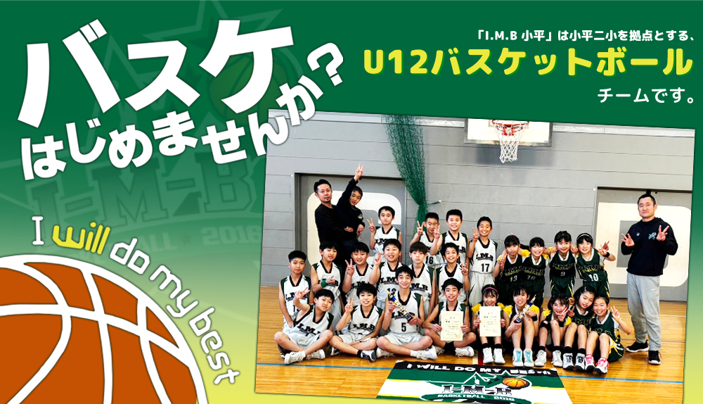 IMB小平は小平二小を拠点とするU12バスケットボール（ミニバス）クラブチームです